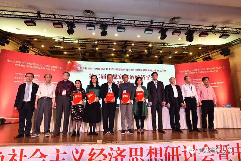 中国经济规律研究会第28届年会及第二届程恩富经济学奖颁奖