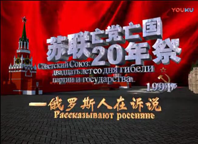 苏联亡党亡国二十年祭第一集